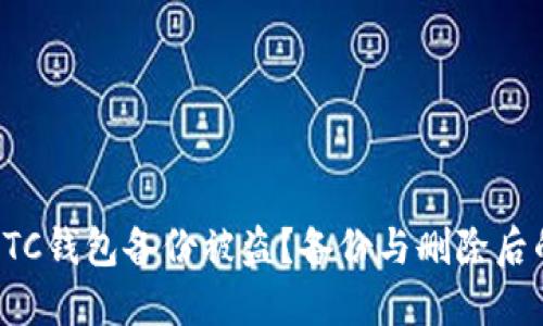 如何防止LTC钱包备份被盗？备份与删除后的安全考量