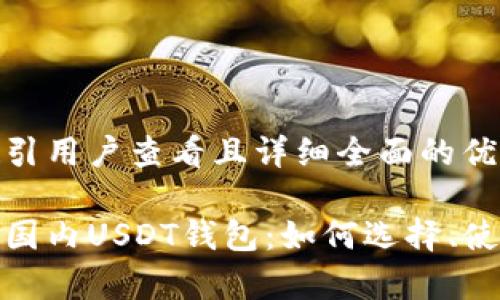 思考一个吸引用户查看且详细全面的优秀

全方位解析国内USDT钱包：如何选择、使用及安全性