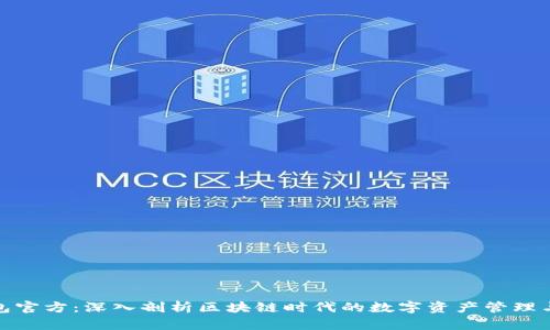 TP钱包官方：深入剖析区块链时代的数字资产管理与安全