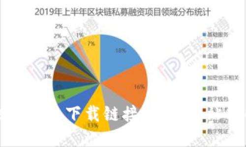 如何解决TP钱包下载链接问题：一站式解决方案