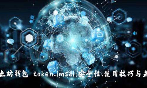 探索以太坊钱包 token.imsdi：安全性、使用技巧与未来发展