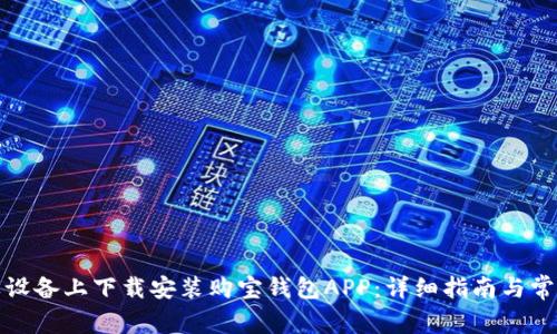 如何在苹果设备上下载安装购宝钱包APP：详细指南与常见问题解答