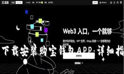 如何在苹果设备上下载安装购宝钱包APP：详细指南与常见问题解答