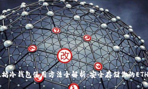 以太坊冷钱包使用方法全解析：安全存储你的ETH资产