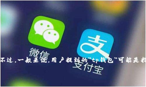 tp钱包是哪个链名称这个问题没有一个清晰的答案，因为