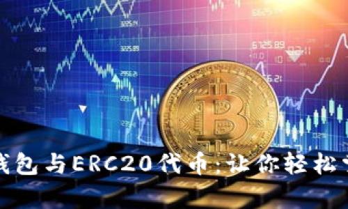 全面解析以太坊钱包与ERC20代币：让你轻松掌握数字资产管理