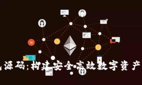 深入解析TP钱包源码：构建安全高效数字资产管理工具的秘诀