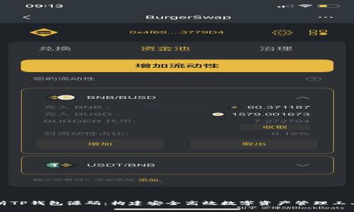 深入解析TP钱包源码：构建安全高效数字资产管理工具的秘诀