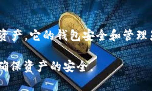   如何轻松创建TON币钱包：步骤、潜在风险与常见问题解析 / 

TON币, 钱包创建, 加密货币, 钱包安全 /guanjianci

随着加密货币市场的飞速发展，TON币也逐渐受到了越来越多投资者的关注。TON（The Open Network）是一种基于区块链技术的加密货币，具备速度快、费用低等优点。然而，想要参与TON币的交易，第一步便是创建一个安全可靠的钱包。本文将详细讲解如何创建TON币钱包，涉及步骤、潜在风险以及常见问题解答，帮助用户更好地理解并安全操作。

什么是TON币钱包？
TON币钱包是用来存储、接收及发送TON币的一种工具，类似于传统银行的账户。用户通过钱包可以管理自己的TON币资产，进行交易和转账。TON币钱包可以分为软件钱包、硬件钱包和纸质钱包等几种类型。

1. **软件钱包**：这是最常见的TON币钱包形式，用户可以通过手机或电脑应用程序进行管理。其优点在于使用方便、功能丰富，但相对而言安全性较低。

2. **硬件钱包**：这是造价较高但安全性极高的存储方式。硬件钱包是专门用来存储加密货币的物理设备，即使连接到互联网，黑客也难以攻击。适合存储大额资产的用户。

3. **纸质钱包**：最原始的形式，由用户自己生成一组私钥和公钥，记录在纸上。这种方式的安全性很高，但如果纸质钱包丢失或损毁，则无法找回。

如何创建TON币钱包？

创建TON币钱包的过程并不复杂，以下是详细的步骤：

1. **选择钱包类型**：根据个人需求选择适合的钱包类型。如果你是刚接触TON币的用户，软件钱包可能是最便捷的选择；如果你有较大的资产，硬件钱包无疑是更安全的选项。

2. **下载钱包应用**：如果选择软件钱包，前往官方网页或各大应用商店下载相应的钱包应用。例如，TON Wallet等是比较流行的选择。确保下载的是官方版本，避免使用第三方不明版本。

3. **注册和设置账户**：安装好钱包应用后，按照提示进行注册。通常需要设置一个强密码和备份种子短语，牢记该短语，因为这将是恢复钱包的唯一凭证。

4. **获取公钥和私钥**：注册成功后，钱包会生成一对公钥和私钥。公钥可以分享给他人接收TON币，而私钥需妥善保存，不可外泄，任何人掌握私钥都可以获取你的资产。

5. **进行小额测试**：在钱包创建后，首先进行一小笔TON币的接收和发送测试，确保一切正常后再进行大额交易。

使用TON币钱包的安全风险

尽管TON币钱包使用方便，但仍然存在一些安全隐患，用户需要保持警惕。

1. **黑客攻击**：软件钱包易受到网络攻击，黑客可以通过钓鱼链接、恶意软件等方式窃取用户信息。用户应该确保下载应用的安全性，并定期更新钱包软件。

2. **私钥泄露**：一旦私钥泄露，钱包中的资产将无法追回。用户需特别注意个人信息的保管，不要将私钥以任何形式分享给他人。

3. **硬件安全**：即使是硬件钱包，也存在丢失、损坏的风险。建议用户对硬件钱包进行加密保护，并妥善保存好备份。

4. **操作失误**：在进行交易时，用户可能因为输入错误的地址而导致资产丢失。因此在每次交易前，务必仔细核对地址和金额。

常见问题解答

在创建和使用TON币钱包的过程中，用户可能会遇到一些疑问。以下是几个常见问题及其详细解答。

1. 失去私钥后我该怎么办？

失去加密货币钱包的私钥大部分情况下意味着你将无法恢复钱包中的资产。私钥是你对钱包中TON币的唯一控制权，若此信息丢失，所有与该私钥相连的资产将变得无法访问。如果你已经进行了正确的备份操作，比如将私钥或种子短语保存在安全的地方，依然可以通过这些备份进行恢复。

如果你没有备份，失去私钥后建议的操作如下：

1. **仔细回忆**：确认是否在其他地方或格式中保留过私钥的记录。有时用户会在计算机或手机的某些应用中保存过私钥信息。

2. **避免进一步损失**：在意识到丢失私钥后，尽量不要进行更多的交易，以免影响当前钱包的操作。

3. **使用专业工具（如有必要）**：某些情况下，可以尝试使用一些专门的恢复工具，尽管理论上，数据一旦丢失很难恢复，但有时可能会找回部分信息。

最后，无论在什么情况下，建议始终保持备份的习惯。参考各种钱包只能恢复一部分技巧，而真正的保障还是要用户自己保管好私钥与种子短语。

2. 如何确保我的TON币钱包账户安全？

确保TON币钱包安全是一个题外话，却关乎用户资产的安全。以下是一些有效的安全策略：

1. **使用强密码**：设置一个复杂且唯一的密码，包含大小写字母、数字及符号，并且密码长度建议达到12位以上。

2. **启用双重认证**：如果钱包支持双重认证功能，务必启用。双重认证可以显著提高账户的安全性，防止未授权访问。

3. **定期备份钱包**：定期对钱包进行备份，尤其是软件钱包。使用USB驱动器或其他安全的方式，确保备份信息的安全存储。

4. **保持软件更新**：定期更新钱包应用及设备的安全补丁，以防止漏洞被黑客利用。

5. **警惕网络钓鱼**。接收到可疑链接、电子邮件时，务必仔细核实。建议用户在输入敏感信息前，确认网站链接和应用的真实性。

通过上述方法，用户可以有效提高TON币钱包的安全性，确保资产的安全。

3. TON币钱包与其他加密货币钱包有何不同吗？

TON币钱包与其他加密货币钱包在功能和使用上存在一些区别。以下将从几方面进行比较：

1. **区块链架构**：TON币基于其独特的区块链技术构建，支持更快的交易速度和更低的量极交易费用，与比特币、以太坊等主流币种相比，TON币在这方面有较显著的优势。

2. **钱包类型多样性**：随着TON生态的逐渐成熟，TON币钱包也呈现出多种形式，用户不仅可以选择常见的硬件、软件钱包，还可以借助去中心化钱包获得更多的隐私保护。

3. **开发社区活跃度**：相较于一些主流加密货币，TON币的开发社区尚在成长之中。用户可以通过参与社区发展和生态项目，直接影响网络的发展与应用。

4. **资产管理特性**：不同钱包在资产管理、转账速度、手续费等特性上可能存在明显差异。TON币钱包为了适应快速变化的市场需求，越来越多地引入了智能合约、 Dapp支持和流动性挖矿等新功能。

综上所述，创建TON币钱包并不复杂，但在确保安全性和了解相关知识方面，用户不可掉以轻心。希望本文能够为广大用户在创建和管理TON币钱包时提供切实有效的帮助与建议。 

总结
在这篇文章中，我们详细探讨了TON币钱包的定义、创建流程、潜在风险，以及解决常见问题的办法。随着加密货币市场的不断应用和发展，TON币作为新兴的数字资产，它的钱包安全和管理显得尤为重要。希望每位用户都能根据自身需求选择合适的钱包，安全地管理自己的数字资产。 

当然，数字资产市场波动剧烈，投资者在进行任何操作之前需充分了解市场情况，谨慎决策。同时，保持警惕并增强安全意识，坚决保护好自己的私钥与账户信息，确保资产的安全。