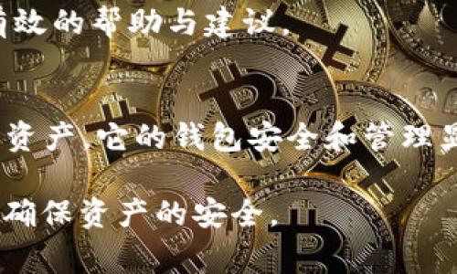   如何轻松创建TON币钱包：步骤、潜在风险与常见问题解析 / 

TON币, 钱包创建, 加密货币, 钱包安全 /guanjianci

随着加密货币市场的飞速发展，TON币也逐渐受到了越来越多投资者的关注。TON（The Open Network）是一种基于区块链技术的加密货币，具备速度快、费用低等优点。然而，想要参与TON币的交易，第一步便是创建一个安全可靠的钱包。本文将详细讲解如何创建TON币钱包，涉及步骤、潜在风险以及常见问题解答，帮助用户更好地理解并安全操作。

什么是TON币钱包？
TON币钱包是用来存储、接收及发送TON币的一种工具，类似于传统银行的账户。用户通过钱包可以管理自己的TON币资产，进行交易和转账。TON币钱包可以分为软件钱包、硬件钱包和纸质钱包等几种类型。

1. **软件钱包**：这是最常见的TON币钱包形式，用户可以通过手机或电脑应用程序进行管理。其优点在于使用方便、功能丰富，但相对而言安全性较低。

2. **硬件钱包**：这是造价较高但安全性极高的存储方式。硬件钱包是专门用来存储加密货币的物理设备，即使连接到互联网，黑客也难以攻击。适合存储大额资产的用户。

3. **纸质钱包**：最原始的形式，由用户自己生成一组私钥和公钥，记录在纸上。这种方式的安全性很高，但如果纸质钱包丢失或损毁，则无法找回。

如何创建TON币钱包？

创建TON币钱包的过程并不复杂，以下是详细的步骤：

1. **选择钱包类型**：根据个人需求选择适合的钱包类型。如果你是刚接触TON币的用户，软件钱包可能是最便捷的选择；如果你有较大的资产，硬件钱包无疑是更安全的选项。

2. **下载钱包应用**：如果选择软件钱包，前往官方网页或各大应用商店下载相应的钱包应用。例如，TON Wallet等是比较流行的选择。确保下载的是官方版本，避免使用第三方不明版本。

3. **注册和设置账户**：安装好钱包应用后，按照提示进行注册。通常需要设置一个强密码和备份种子短语，牢记该短语，因为这将是恢复钱包的唯一凭证。

4. **获取公钥和私钥**：注册成功后，钱包会生成一对公钥和私钥。公钥可以分享给他人接收TON币，而私钥需妥善保存，不可外泄，任何人掌握私钥都可以获取你的资产。

5. **进行小额测试**：在钱包创建后，首先进行一小笔TON币的接收和发送测试，确保一切正常后再进行大额交易。

使用TON币钱包的安全风险

尽管TON币钱包使用方便，但仍然存在一些安全隐患，用户需要保持警惕。

1. **黑客攻击**：软件钱包易受到网络攻击，黑客可以通过钓鱼链接、恶意软件等方式窃取用户信息。用户应该确保下载应用的安全性，并定期更新钱包软件。

2. **私钥泄露**：一旦私钥泄露，钱包中的资产将无法追回。用户需特别注意个人信息的保管，不要将私钥以任何形式分享给他人。

3. **硬件安全**：即使是硬件钱包，也存在丢失、损坏的风险。建议用户对硬件钱包进行加密保护，并妥善保存好备份。

4. **操作失误**：在进行交易时，用户可能因为输入错误的地址而导致资产丢失。因此在每次交易前，务必仔细核对地址和金额。

常见问题解答

在创建和使用TON币钱包的过程中，用户可能会遇到一些疑问。以下是几个常见问题及其详细解答。

1. 失去私钥后我该怎么办？

失去加密货币钱包的私钥大部分情况下意味着你将无法恢复钱包中的资产。私钥是你对钱包中TON币的唯一控制权，若此信息丢失，所有与该私钥相连的资产将变得无法访问。如果你已经进行了正确的备份操作，比如将私钥或种子短语保存在安全的地方，依然可以通过这些备份进行恢复。

如果你没有备份，失去私钥后建议的操作如下：

1. **仔细回忆**：确认是否在其他地方或格式中保留过私钥的记录。有时用户会在计算机或手机的某些应用中保存过私钥信息。

2. **避免进一步损失**：在意识到丢失私钥后，尽量不要进行更多的交易，以免影响当前钱包的操作。

3. **使用专业工具（如有必要）**：某些情况下，可以尝试使用一些专门的恢复工具，尽管理论上，数据一旦丢失很难恢复，但有时可能会找回部分信息。

最后，无论在什么情况下，建议始终保持备份的习惯。参考各种钱包只能恢复一部分技巧，而真正的保障还是要用户自己保管好私钥与种子短语。

2. 如何确保我的TON币钱包账户安全？

确保TON币钱包安全是一个题外话，却关乎用户资产的安全。以下是一些有效的安全策略：

1. **使用强密码**：设置一个复杂且唯一的密码，包含大小写字母、数字及符号，并且密码长度建议达到12位以上。

2. **启用双重认证**：如果钱包支持双重认证功能，务必启用。双重认证可以显著提高账户的安全性，防止未授权访问。

3. **定期备份钱包**：定期对钱包进行备份，尤其是软件钱包。使用USB驱动器或其他安全的方式，确保备份信息的安全存储。

4. **保持软件更新**：定期更新钱包应用及设备的安全补丁，以防止漏洞被黑客利用。

5. **警惕网络钓鱼**。接收到可疑链接、电子邮件时，务必仔细核实。建议用户在输入敏感信息前，确认网站链接和应用的真实性。

通过上述方法，用户可以有效提高TON币钱包的安全性，确保资产的安全。

3. TON币钱包与其他加密货币钱包有何不同吗？

TON币钱包与其他加密货币钱包在功能和使用上存在一些区别。以下将从几方面进行比较：

1. **区块链架构**：TON币基于其独特的区块链技术构建，支持更快的交易速度和更低的量极交易费用，与比特币、以太坊等主流币种相比，TON币在这方面有较显著的优势。

2. **钱包类型多样性**：随着TON生态的逐渐成熟，TON币钱包也呈现出多种形式，用户不仅可以选择常见的硬件、软件钱包，还可以借助去中心化钱包获得更多的隐私保护。

3. **开发社区活跃度**：相较于一些主流加密货币，TON币的开发社区尚在成长之中。用户可以通过参与社区发展和生态项目，直接影响网络的发展与应用。

4. **资产管理特性**：不同钱包在资产管理、转账速度、手续费等特性上可能存在明显差异。TON币钱包为了适应快速变化的市场需求，越来越多地引入了智能合约、 Dapp支持和流动性挖矿等新功能。

综上所述，创建TON币钱包并不复杂，但在确保安全性和了解相关知识方面，用户不可掉以轻心。希望本文能够为广大用户在创建和管理TON币钱包时提供切实有效的帮助与建议。 

总结
在这篇文章中，我们详细探讨了TON币钱包的定义、创建流程、潜在风险，以及解决常见问题的办法。随着加密货币市场的不断应用和发展，TON币作为新兴的数字资产，它的钱包安全和管理显得尤为重要。希望每位用户都能根据自身需求选择合适的钱包，安全地管理自己的数字资产。 

当然，数字资产市场波动剧烈，投资者在进行任何操作之前需充分了解市场情况，谨慎决策。同时，保持警惕并增强安全意识，坚决保护好自己的私钥与账户信息，确保资产的安全。