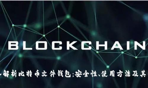 深入解析比特币文件钱包：安全性、使用方法及其优势
