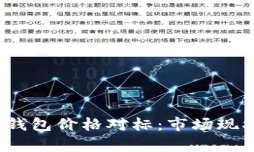  全面解析TP钱包价格对标：市场现状与未来趋势