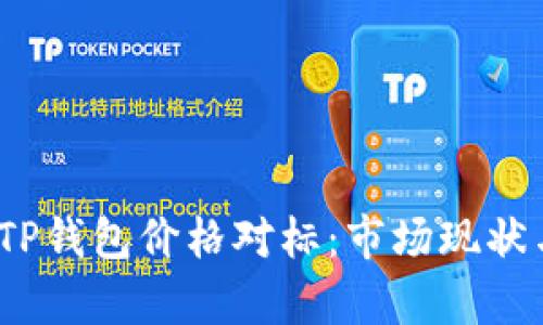  全面解析TP钱包价格对标：市场现状与未来趋势