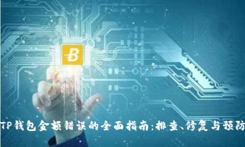解决TP钱包金额错误的全面指南：排查、修复与预防措施