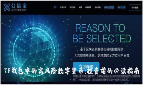 TP钱包中的高风险数字货币：投资前的必读指南