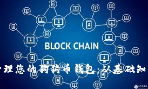 如何全面了解和管理您的狗狗币钱包：从基础知识到高级使用技巧