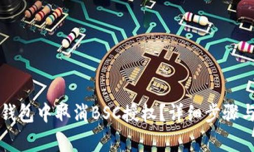 如何在TP钱包中取消BSC授权？详细步骤与注意事项