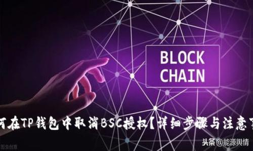 如何在TP钱包中取消BSC授权？详细步骤与注意事项