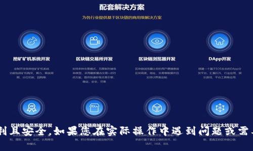 如何将TP钱包退回到老版本：详细步骤与注意事项
TP钱包, 老版本, 恢复, 退回/guanjianci

引言
在数字货币迅速发展的今天，TP钱包作为一款重要的数字资产管理工具，已经吸引了众多用户。然而，随着软件版本的不断更新，用户可能会面临不同版本之间的兼容性问题或新版本功能的不适应，这样的情况下，很多用户会选择将钱包退回到老版本。那么，如何安全、有效地将TP钱包退回到老版本呢？本文将为您详细介绍操作步骤、注意事项以及常见问题解答，帮助您顺利完成版本回退。

一、退回TP钱包老版本的步骤
在进行版本回退之前，首先建议您备份当前钱包的数据，以防丢失重要信息。以下是退回TP钱包到老版本的详细步骤：

h41. 数据备份/h4
在退回版本之前，首先要确保您当前的钱包数据是安全的。您可以通过以下方式进行数据备份：
ul
    li进入TP钱包，点击设置，选择“备份钱包”。/li
    li按照提示生成助记词和私钥，将其安全存储在离线环境中，避免数据被盗。/li
/ul

h42. 卸载当前版本/h4
备份完成后，您需要卸载当前的TP钱包版本。具体步骤如下：
ul
    li在手机的设置中找到“应用管理”，找到TP钱包。/li
    li点击“卸载”，确认卸载操作。/li
/ul

h43. 下载老版本APK文件/h4
卸载之后，您需要找到TP钱包的老版本APK文件。建议通过以下渠道获得：
ul
    li访问TP钱包的官方网站或官方社交媒体，查找历史版本发布的信息。/li
    li使用知名的APK下载网站，但要确保安全性，以防下载恶意软件。/li
/ul

h44. 安装老版本/h4
在下载完成后，您可以按照以下步骤安装老版本：
ul
    li在手机设置中找到“安全”选项，允许“未知来源”的安装。/li
    li点击下载的APK文件，按照提示进行安装。/li
/ul

h45. 数据恢复/h4
安装完成后，您需要恢复之前备份的钱包数据。打开TP钱包，按照提示输入助记词和私钥，完成恢复。

二、注意事项
在退回TP钱包到老版本的过程中，有几个注意事项需要特别留意：

h41. 安全性问题/h4
下载APK文件时，务必选择官方网站或信誉良好的资源，避免下载到带有病毒或恶意软件的文件。另外，助记词和私钥绝不能泄露，建议将其妥善保管并离线存储。

h42. 功能兼容性/h4
老版本可能不支持新版本中的某些功能，尤其是在与区块链交易相关的功能上，这可能会导致交易失败或无法使用某些服务。如果您决定退回到老版本，请确认这些功能对您的使用是否重要。

h43. 更新警告/h4
退回版本后，系统通常会提醒您更新到最新版本。您可以选择忽略但一定要注意安全风险，尤其是新版本可能修复了您在老版本中遇到的一些问题。

三、常见问题解答

h4问题一：TP钱包为什么需要回退到老版本？/h4
很多用户在更新TP钱包后，会发现新版本可能在界面设计、功能配置、操作体验上与用户预想的不一致。例如，用户可能习惯于旧版的钱包界面，而新版的功能调整却导致操作不顺手，甚至影响了用户日常的交易习惯。此外，新版本可能会出现bug，影响正常使用，甚至导致资产损失。用户在这种情况下选择退回到老版本成为一种常见需求。

同时，不同版本之间可能存在兼容性问题，用户在使用新版本时，可能会发现无法访问某些旧版数据或交易历史，这也促使了一部分用户选择退回。如果在新版本中影响到了资产的管理安全，用户自然会寻找合理的解决方案，导致回退老版本的行为。

h4问题二：退回老版本是否会导致数据丢失？/h4
在进行版本回退时，数据丢失的风险主要取决于用户是否在回退之前做好数据备份。如果您遵循上述的备份步骤，做好助记词和私钥的安全存储，那么退回老版本的过程中是不会造成数据丢失的。

然而，如果您直接卸载新版本而不进行备份，或是在过程中泄露了助记词和私钥，都会增加数据丢失的风险。因此，建议用户在执行版本回退前务必做好备份，并保持警惕，确保数据的安全性。

h4问题三：有哪些备份工具可以帮助用户更安全地存储TP钱包数据？/h4
正确的备份工具选择对于TP钱包数据的安全性至关重要。现今，有多个工具可以帮助用户更加安全地存储TP钱包的数据：

ul
    listrong硬件钱包/strong：比如Ledger或Trezor，这些都是较为安全的设备，能够将用户的助记词和私钥存放在硬件中，避免网络攻击和恶意软件的威胁。/li
    listrong密码管理器/strong：一些密码管理器，如LastPass、1Password等，能够有效、安全地存储助记词和其他敏感信息，采用加密存储，降低数据泄露的风险。/li
    listrong纸质备份/strong：将助记词和私钥打印或手写出来，保存在一个安全的地方（如保险箱），是一种传统且有效的备份方式。/li
/ul

无论使用哪种工具，关键在于确保这些信息处于安全状态，防止泄露和非法访问。在选择工具时，用户也应当考虑账户的多重验证功能，增加安全防护。

结语
将TP钱包退回到老版本的过程并不复杂，但用户在操作时需格外注意安全性及数据的完整性。希望本文为您提供了有效的指南和帮助，从而使您在TP钱包的使用中更加顺利且安全。如果您在实际操作中遇到问题或需要进一步的帮助，请查阅TP钱包的官方支持文档或联系技术支持。