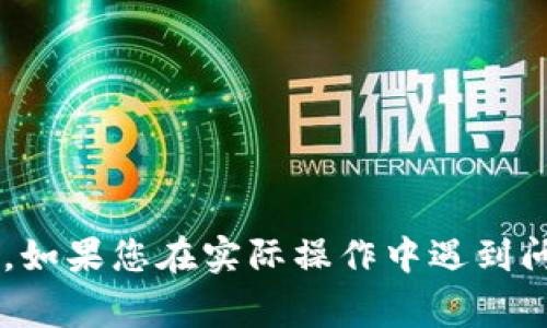 如何将TP钱包退回到老版本：详细步骤与注意事项
TP钱包, 老版本, 恢复, 退回/guanjianci

引言
在数字货币迅速发展的今天，TP钱包作为一款重要的数字资产管理工具，已经吸引了众多用户。然而，随着软件版本的不断更新，用户可能会面临不同版本之间的兼容性问题或新版本功能的不适应，这样的情况下，很多用户会选择将钱包退回到老版本。那么，如何安全、有效地将TP钱包退回到老版本呢？本文将为您详细介绍操作步骤、注意事项以及常见问题解答，帮助您顺利完成版本回退。

一、退回TP钱包老版本的步骤
在进行版本回退之前，首先建议您备份当前钱包的数据，以防丢失重要信息。以下是退回TP钱包到老版本的详细步骤：

h41. 数据备份/h4
在退回版本之前，首先要确保您当前的钱包数据是安全的。您可以通过以下方式进行数据备份：
ul
    li进入TP钱包，点击设置，选择“备份钱包”。/li
    li按照提示生成助记词和私钥，将其安全存储在离线环境中，避免数据被盗。/li
/ul

h42. 卸载当前版本/h4
备份完成后，您需要卸载当前的TP钱包版本。具体步骤如下：
ul
    li在手机的设置中找到“应用管理”，找到TP钱包。/li
    li点击“卸载”，确认卸载操作。/li
/ul

h43. 下载老版本APK文件/h4
卸载之后，您需要找到TP钱包的老版本APK文件。建议通过以下渠道获得：
ul
    li访问TP钱包的官方网站或官方社交媒体，查找历史版本发布的信息。/li
    li使用知名的APK下载网站，但要确保安全性，以防下载恶意软件。/li
/ul

h44. 安装老版本/h4
在下载完成后，您可以按照以下步骤安装老版本：
ul
    li在手机设置中找到“安全”选项，允许“未知来源”的安装。/li
    li点击下载的APK文件，按照提示进行安装。/li
/ul

h45. 数据恢复/h4
安装完成后，您需要恢复之前备份的钱包数据。打开TP钱包，按照提示输入助记词和私钥，完成恢复。

二、注意事项
在退回TP钱包到老版本的过程中，有几个注意事项需要特别留意：

h41. 安全性问题/h4
下载APK文件时，务必选择官方网站或信誉良好的资源，避免下载到带有病毒或恶意软件的文件。另外，助记词和私钥绝不能泄露，建议将其妥善保管并离线存储。

h42. 功能兼容性/h4
老版本可能不支持新版本中的某些功能，尤其是在与区块链交易相关的功能上，这可能会导致交易失败或无法使用某些服务。如果您决定退回到老版本，请确认这些功能对您的使用是否重要。

h43. 更新警告/h4
退回版本后，系统通常会提醒您更新到最新版本。您可以选择忽略但一定要注意安全风险，尤其是新版本可能修复了您在老版本中遇到的一些问题。

三、常见问题解答

h4问题一：TP钱包为什么需要回退到老版本？/h4
很多用户在更新TP钱包后，会发现新版本可能在界面设计、功能配置、操作体验上与用户预想的不一致。例如，用户可能习惯于旧版的钱包界面，而新版的功能调整却导致操作不顺手，甚至影响了用户日常的交易习惯。此外，新版本可能会出现bug，影响正常使用，甚至导致资产损失。用户在这种情况下选择退回到老版本成为一种常见需求。

同时，不同版本之间可能存在兼容性问题，用户在使用新版本时，可能会发现无法访问某些旧版数据或交易历史，这也促使了一部分用户选择退回。如果在新版本中影响到了资产的管理安全，用户自然会寻找合理的解决方案，导致回退老版本的行为。

h4问题二：退回老版本是否会导致数据丢失？/h4
在进行版本回退时，数据丢失的风险主要取决于用户是否在回退之前做好数据备份。如果您遵循上述的备份步骤，做好助记词和私钥的安全存储，那么退回老版本的过程中是不会造成数据丢失的。

然而，如果您直接卸载新版本而不进行备份，或是在过程中泄露了助记词和私钥，都会增加数据丢失的风险。因此，建议用户在执行版本回退前务必做好备份，并保持警惕，确保数据的安全性。

h4问题三：有哪些备份工具可以帮助用户更安全地存储TP钱包数据？/h4
正确的备份工具选择对于TP钱包数据的安全性至关重要。现今，有多个工具可以帮助用户更加安全地存储TP钱包的数据：

ul
    listrong硬件钱包/strong：比如Ledger或Trezor，这些都是较为安全的设备，能够将用户的助记词和私钥存放在硬件中，避免网络攻击和恶意软件的威胁。/li
    listrong密码管理器/strong：一些密码管理器，如LastPass、1Password等，能够有效、安全地存储助记词和其他敏感信息，采用加密存储，降低数据泄露的风险。/li
    listrong纸质备份/strong：将助记词和私钥打印或手写出来，保存在一个安全的地方（如保险箱），是一种传统且有效的备份方式。/li
/ul

无论使用哪种工具，关键在于确保这些信息处于安全状态，防止泄露和非法访问。在选择工具时，用户也应当考虑账户的多重验证功能，增加安全防护。

结语
将TP钱包退回到老版本的过程并不复杂，但用户在操作时需格外注意安全性及数据的完整性。希望本文为您提供了有效的指南和帮助，从而使您在TP钱包的使用中更加顺利且安全。如果您在实际操作中遇到问题或需要进一步的帮助，请查阅TP钱包的官方支持文档或联系技术支持。