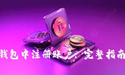 如何在imToken钱包中注册账户: 完整指南与常见问题解答