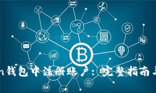 如何在imToken钱包中注册账户: 完整指南与常见问题解答
