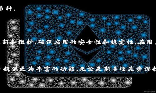 注意：关于TP钱包自动注册的主题无疑是一个非常热门且具有较高实用价值的话题。以下内容将围绕这一主题展开，提供详细的介绍和解答相关问题，且主页内容将作为概述，且分页结构清晰，便于理解和阅读。

示例：

   TP钱包自动注册指南：轻松管理你的数字资产！ / 

关键词： TP钱包, 自动注册, 数字资产, 区块链 /guanjianci 

一、什么是TP钱包？
TP钱包是一款广受欢迎的数字资产管理工具，支持各种主流的区块链资产。它允许用户安全存储、发送和接收各种虚拟货币，包括以太坊（Ethereum）、比特币（Bitcoin）等。TP钱包的界面友好，即使是新手也能轻松上手。此外，TP钱包还支持去中心化交易、DApps（去中心化应用）等功能，使用户在数字货币的世界中自由探索。

二、为何选择TP钱包？
选择TP钱包的原因有很多，首先是安全性。TP钱包采用了多重安全机制来保护用户的资产，包括私钥加密技术和多签名功能。此外，TP钱包还支持用户自身保管私钥，降低了中心化交易所的风险。其次，TP钱包的功能全面，支持多币种，不仅可以满足普通用户的需求，也为投资者提供了更为高级的交易工具。

三、TP钱包的优势
TP钱包的优势主要体现在以下几个方面：
ul
    listrong多币种支持：/strongTP钱包不仅支持常见的数字货币，还兼容多种主流代币，用户可以方便地进行管理。/li
    listrong用户体验：/strongTP钱包的用户界面，初学者不需花费过多时间研究操作流程。/li
    listrong安全性能：/strong利用冷存储和加密方式保护用户资产，相对较低的黑客攻击风险。/li
    listrong去中心化应用：/strong用户可以直接使用区块链平台上的DApp，进一步拓展了使用场景。/li
/ul

四、如何进行TP钱包的自动注册？
自动注册TP钱包的过程相对简单，传统的手动注册方式有时可能过程冗长，但借助自动化工具，可以大幅提升效率。以下是TP钱包自动注册的步骤：
ol
    listrong下载TP钱包APP：/strong用户可以在各大手机应用商店中搜索“TP钱包”并下载安装。/li
    listrong启动注册流程：/strong打开TP钱包APP，选择注册账户选项。/li
    listrong自动生成钱包：/strong此时，选择自动注册功能。应用会生成一个新的区块链地址和相应的私钥，用户无须人工输入。/li
    listrong备份私钥：/strong系统会提示用户备份生成的私钥，确保账户安全。/li
    listrong完成注册：/strong按照提示完成账户的其他设置，即可完成自动注册。/li
/ol

可能相关的问题

问题一：TP钱包自动注册的安全性如何？
TP钱包自动注册虽然省去了手动输入的麻烦，但安全性仍然是用户最关心的问题。首先，用户在自动注册过程中获得的是随机生成的私钥，这降低了被恶意攻击的风险。TP钱包的自动注册功能在设计上遵循了多重加密和隐私保护原则。在生成钱包地址时，TP钱包会采用先进的加密算法，确保用户私钥的安全性。然而，用户仍需根据自身的使用习惯，定期更换、备份私钥，以防数据丢失。同时，建议用户使用高强度的密码，开启二步验证功能，以进一步提升安全性。
除了注册过程，用户还应该注意账户的操作习惯。如不在公共网络环境下使用TP钱包，不轻信陌生人的建议，定期查看账户活动记录等，是保持账户安全的重要措施。总的来说，TP钱包的自动注册在安全性上是得到保障的，但用户自身的安全防护意识也是不可或缺的。

问题二：TP钱包支持哪些币种？
TP钱包是一个功能齐全的数字资产管理应用，支持多种主流甚至冷门的加密货币。具体来说，TP钱包支持的币种主要包括：
ul
    listrong比特币（BTC）：/strong市场最为成熟和交易量最高的数字货币。/li
    listrong以太坊（ETH）：/strong除了作为一种数字货币外，ETH还是智能合约的发行基础。/li
    listrong瑞波币（XRP）：/strong一种数字资产，用于银行间的实时支付解决方案。/li
    listrong莱特币（LTC）：/strong被称为“银”的数字货币，其交易速度比比特币更快。/li
    listrong以及各种ERC-20代币： /strongTP钱包支持基于以太坊的代币，增加了用户的资产多样性。/li
/ul
TP钱包表示将持续扩展支持的币种，以应对快速变化的市场需求。因此，对于希望管理多种数字资产的用户而言，TP钱包无疑是一个理想选择。此外，用户可以在TP钱包的应用商店中随时查询其支持的更多新币种。

问题三：TP钱包的技术支持和服务如何？
TP钱包作为一款流行的数字资产管理工具，提供了良好的技术支持和客户服务。首先，TP钱包的官方网站和应用程序内提供了详细的用户指南和常见问题解答，。

其次，TP钱包设有专门的客服团队，用户在使用过程中遇到问题可通过在线咨询或邮件形式联系客服，获取帮助。客服人员一般会在24小时内回复，以确保用户的问题得到及时解决。此外，TP钱包还定期推出更新和维护，确保应用的安全性和稳定性。在用户反馈方面，TP钱包会认真聆听用户的意见和建议，以不断改进和提升用户体验。
最后，TP钱包还积极参与社区互动，定期发布市场分析和行业动态，帮助用户更好地理解市场和技术发展。总体而言，TP钱包在技术支持和客户服务方面相对完善，能够为用户提供全面的保障。

总结
通过以上介绍，我们可以看到，TP钱包不仅是一款能够实现自动注册的数字资产管理工具，其安全性、币种支持以及技术服务等方面都有很大的优势。未来，随着数字货币市场的不断发展，TP钱包将继续创新，并提供更为丰富的功能。无论是新手还是资深投资者，都值得试试这款数字资产管理工具。

这样的内容框架为您提供了详细的信息，确保对TP钱包自动注册及其相关问题有一个全面的了解。如果需要进一步细化或增加更多内容，请告知！