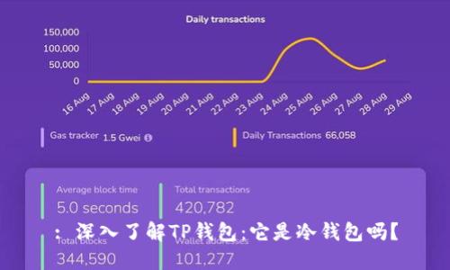 : 深入了解TP钱包：它是冷钱包吗？