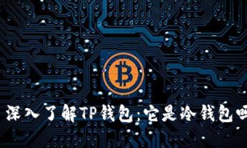 : 深入了解TP钱包：它是冷钱包吗？