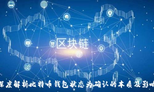   
深度解析比特币钱包状态为确认的本质及影响