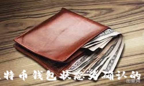   
深度解析比特币钱包状态为确认的本质及影响