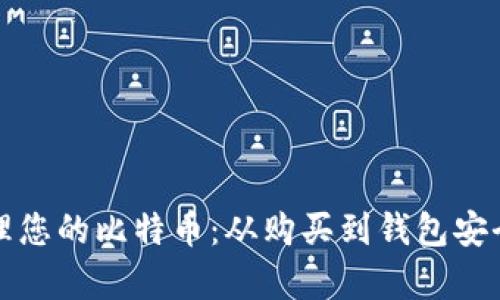 如何有效管理您的比特币：从购买到钱包安全的全面指南