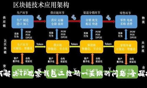 如何解决TP观察钱包二维码一直跳的问题：全面指南