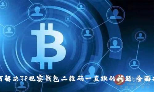 如何解决TP观察钱包二维码一直跳的问题：全面指南