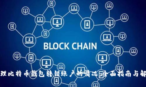如何处理比特币钱包转错账户的情况：全面指南与解决方案