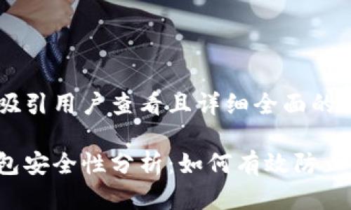 思考一个吸引用户查看且详细全面的优秀

以太坊钱包安全性分析：如何有效防止盗窃风险？