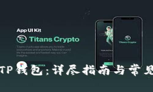 如何更换TP钱包：详尽指南与常见问题解答