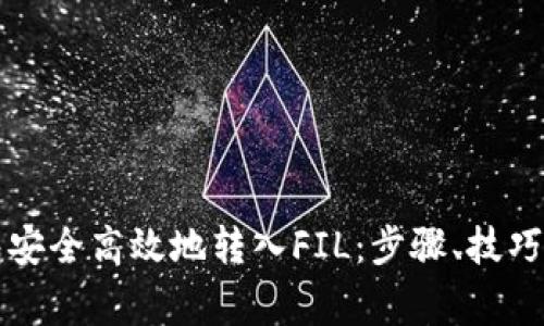 如何通过TP钱包安全高效地转入FIL：步骤、技巧与常见问题解析
