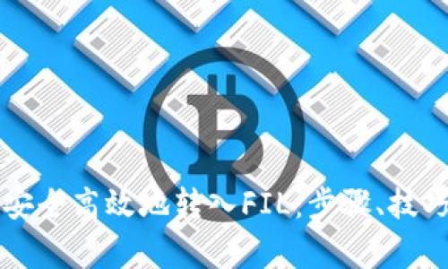 如何通过TP钱包安全高效地转入FIL：步骤、技巧与常见问题解析