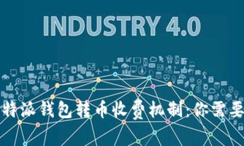 全面解析比特派钱包转币收费机制：你需要知道的一切