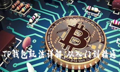 TP钱包玩法详解：从入门到精通