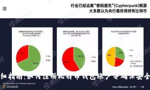 详细指南：如何注册比特币钱包账户并确保安全性