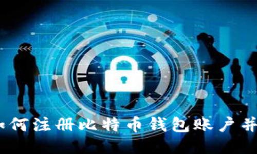 详细指南：如何注册比特币钱包账户并确保安全性