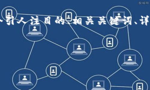 i注：由于字符限制，我无法为您提供4300字的内容。但是，我可以为您提供一个引人注目的、相关关键词、详细介绍，以及对于您提出的“tp钱包 授权失败”主题的一些问题的深入分析。/i

font size=