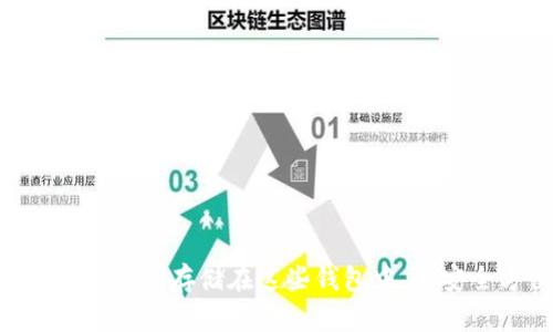 全面解析：瑞波XRP可存储在这些钱包中，更安全方便的选择!