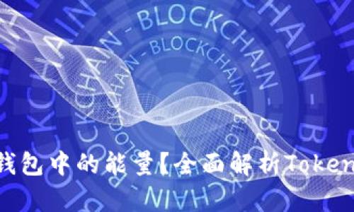 : 什么是Token钱包中的能量？全面解析Token钱包功能及应用