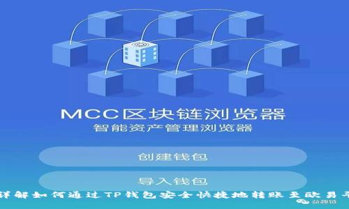 : 详解如何通过TP钱包安全快捷地转账至欧易平台