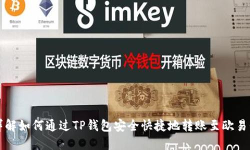 : 详解如何通过TP钱包安全快捷地转账至欧易平台