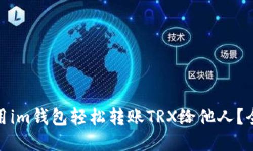 : 如何使用im钱包轻松转账TRX给他人？全方位指南