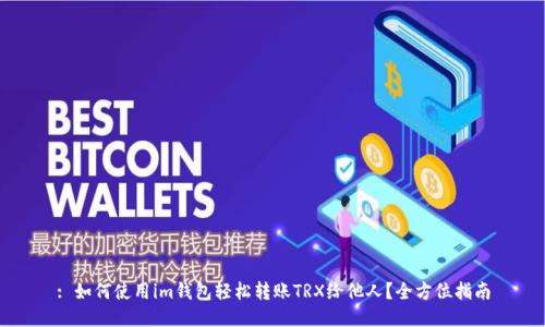 : 如何使用im钱包轻松转账TRX给他人？全方位指南